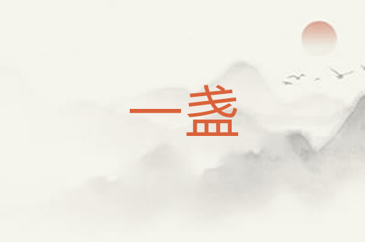 一盏