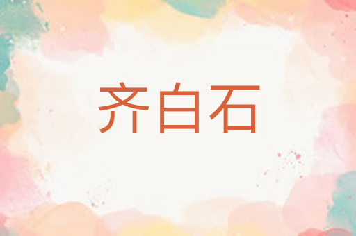 齐白石