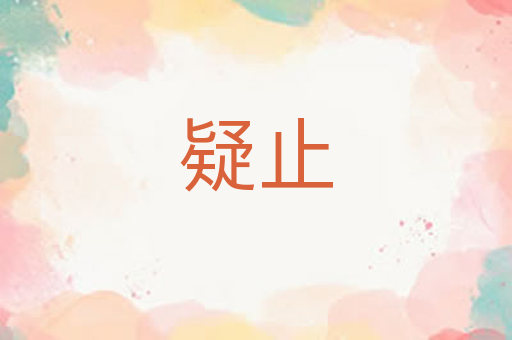 疑止