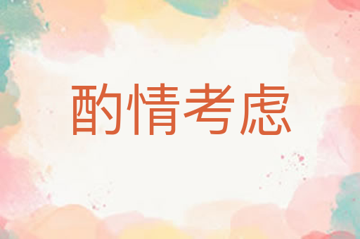 酌情考虑