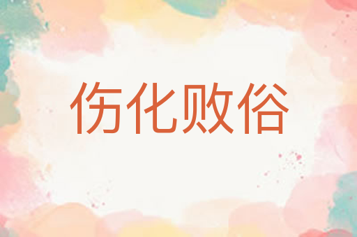 伤化败俗