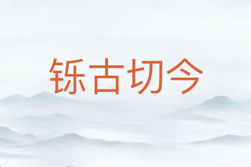 铄古切今