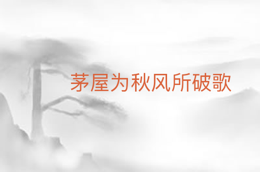 茅屋为秋风所破歌