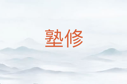 塾修