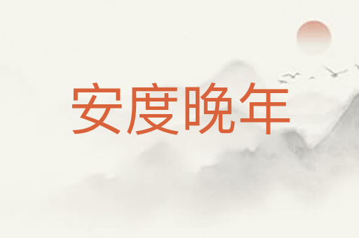 安度晚年