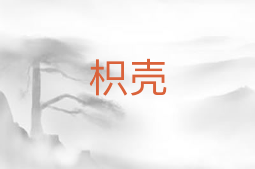 枳壳