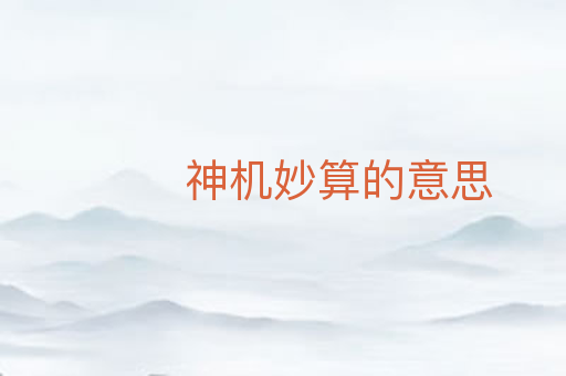神机妙算的意思