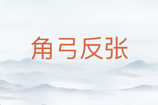 角弓反张