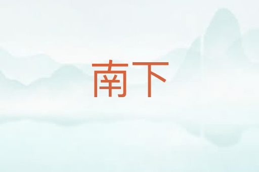 南下