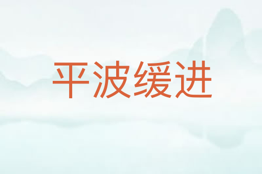 平波缓进