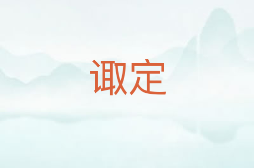 诹定