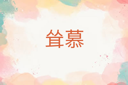 耸慕