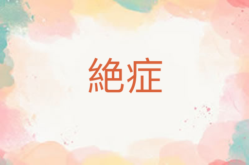絶症