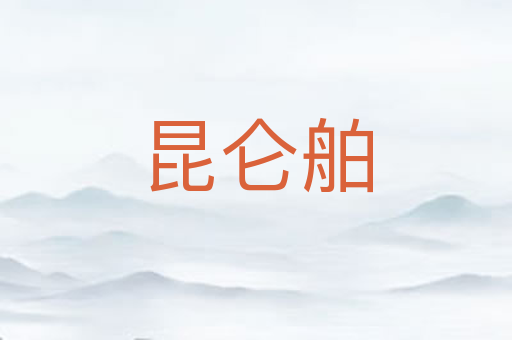 昆仑舶