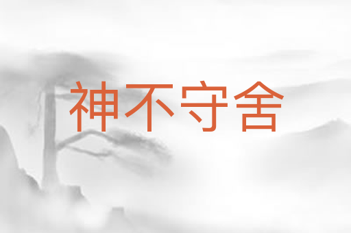 神不守舍