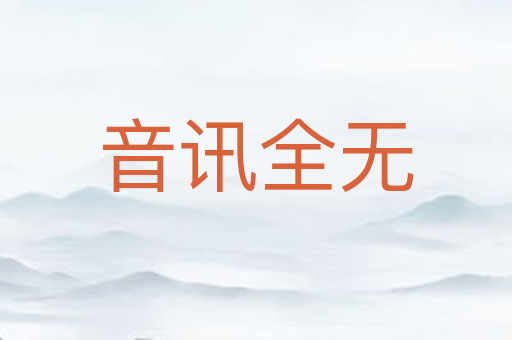 音讯全无