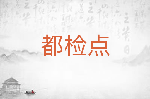 都检点