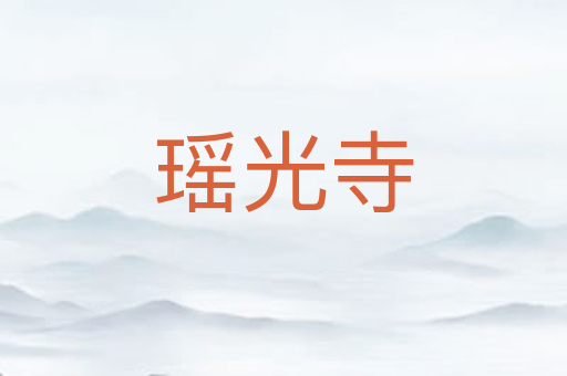 瑶光寺