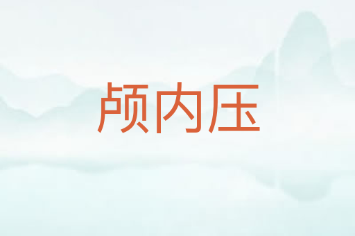 颅内压