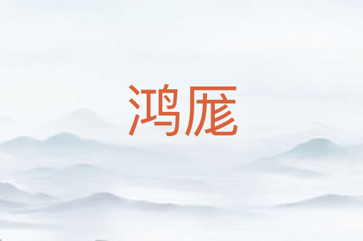 鸿厖