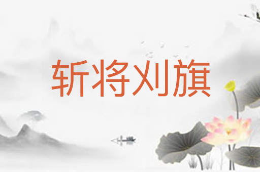 斩将刈旗