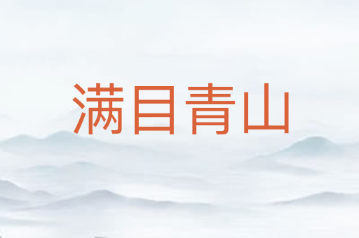 满目青山