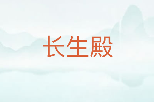 长生殿