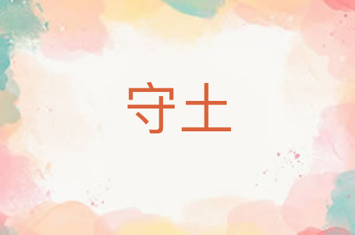 守土