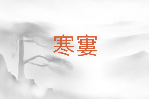 寒寠
