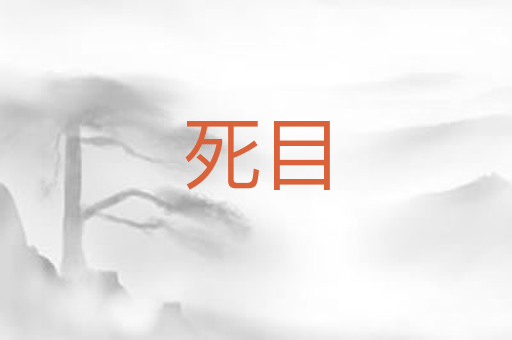 死目