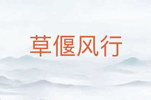草偃风行