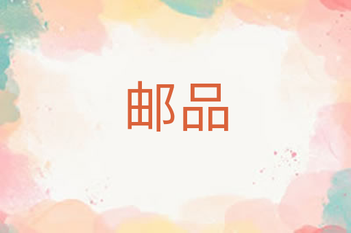邮品