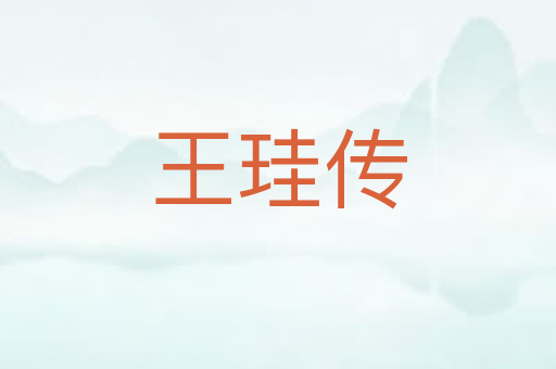 王珪传