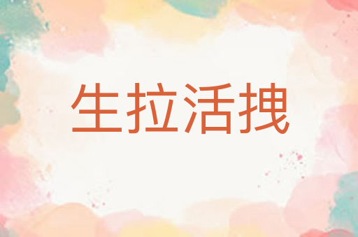 生拉活拽