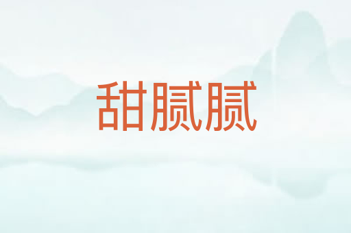 甜腻腻