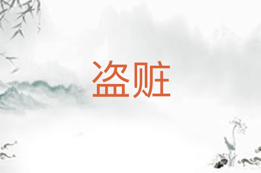 盗赃