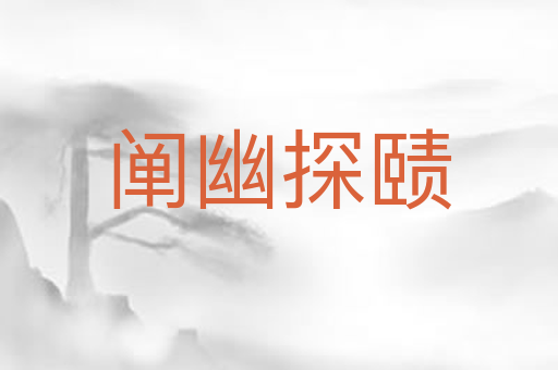 阐幽探赜