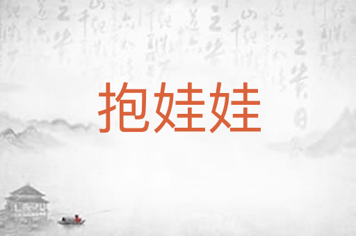 抱娃娃