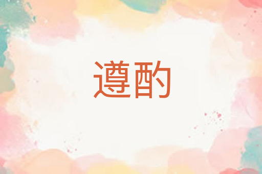 遵酌