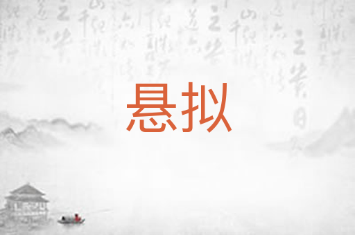 悬拟