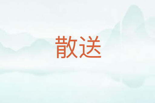 散送