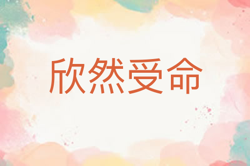 欣然受命