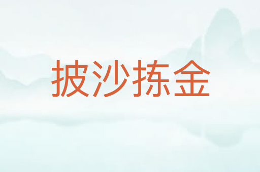 披沙拣金