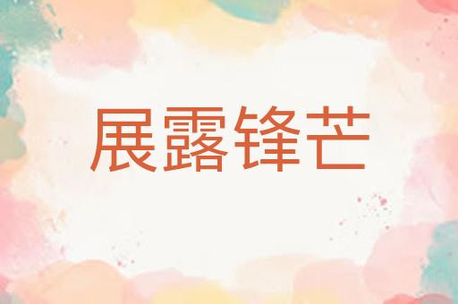 展露锋芒