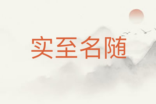 实至名随