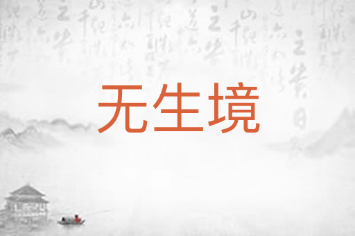 无生境