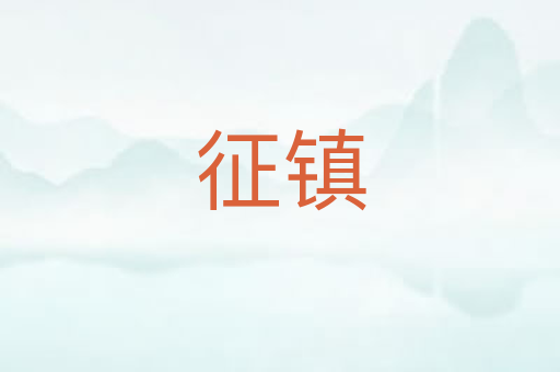 征镇