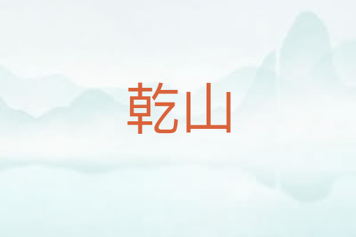 乾山