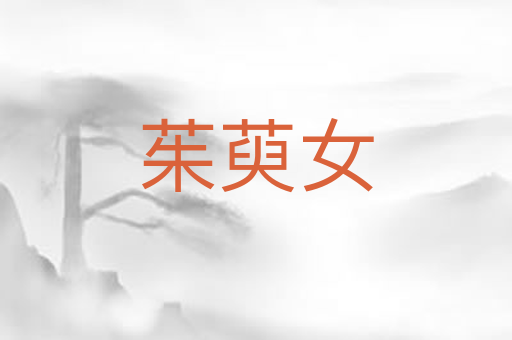 茱萸女