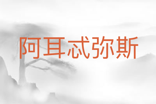 阿耳忒弥斯
